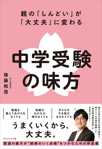 親の「しんどい」が「大丈夫」に変わる 中学受験の味方