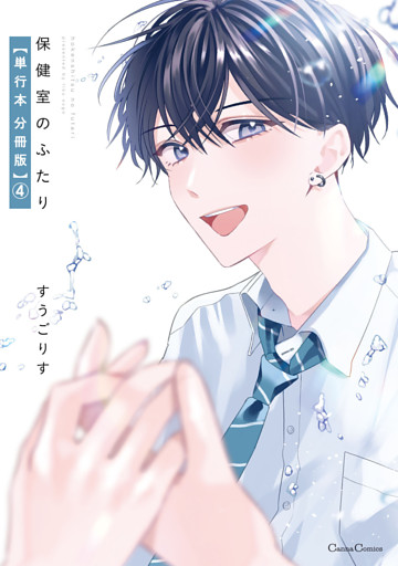 保健室のふたり【単行本 分冊版】４