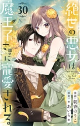 絶世の悪女は魔王子さまに寵愛される 分冊版 30