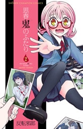 思春鬼のふたり　2