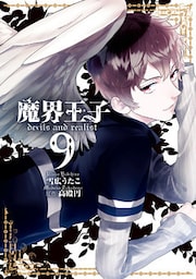 魔界王子devils and realist: 9