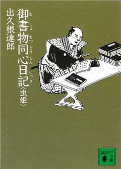 御書物同心日記　虫姫