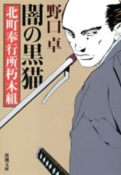 闇の黒猫—北町奉行所朽木組—（新潮文庫）