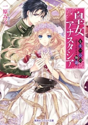 皇女アナスタシア　～もう一つの物語～