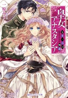 皇女アナスタシア　～もう一つの物語～