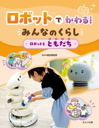 ロボットでかわる！ みんなのくらし ロボットとともだち