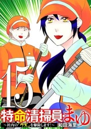 特命清掃員・まゆ ～社内の「クズ」を駆除します！～（１５）