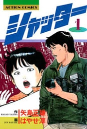 シャッター（１）