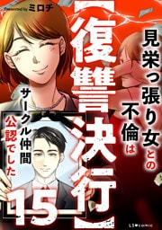 【復讐決行】15　見栄っ張り女との不倫はサークル仲間公認でした