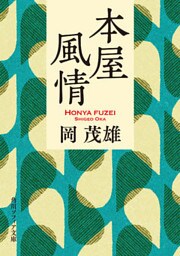 本屋風情