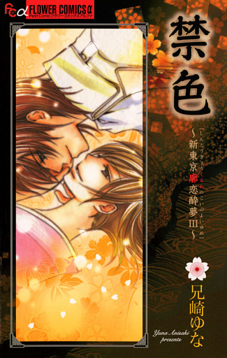 禁色～新東京廓恋酔夢3～