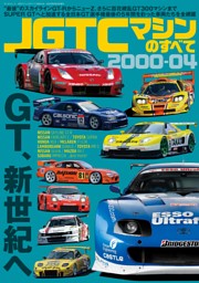 JGTCマシンのすべて 2000-04 | dマガジンなら人気雑誌が読み放題！