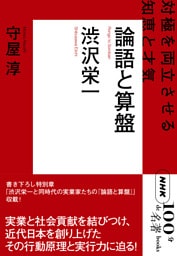 ＮＨＫ「１００分ｄｅ名著」ブックス　渋沢栄一　論語と算盤　対極を両立させる知恵と才気