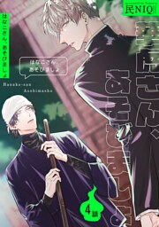 華虎さん、あそびましょ 【短編】4話