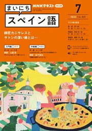 ＮＨＫラジオ まいにちスペイン語 2022年7月号