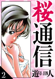 桜通信　愛蔵版　2