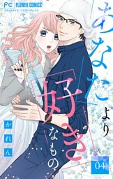 あなたより好きなもの【マイクロ】（４）