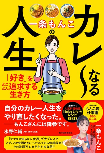 一条もんこのカレ～なる人生―「好き」をとことん追求する生き方