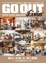 GO OUT特別編集 GO OUT Livin' 2020-2025 ARCHIVE 表紙