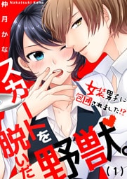 スカートを脱いだ野獣。～女装男子に包囲されました！？(1)