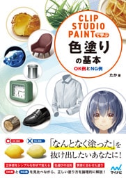 CLIP STUDIO PAINTで学ぶ 色塗りの基本　OK例とNG例