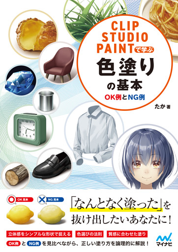 CLIP STUDIO PAINTで学ぶ 色塗りの基本　OK例とNG例