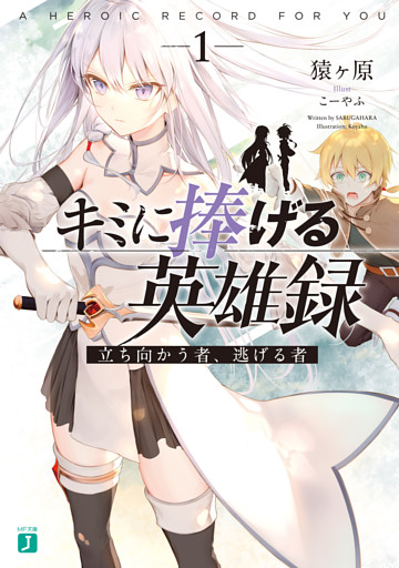 キミに捧げる英雄録