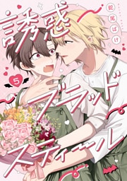 誘惑ブラッドスティール5【単話売】
