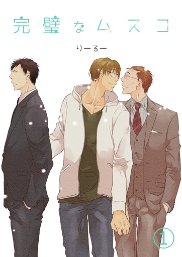 完璧なムスコ【単話版】
