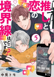 推しと恋の境界線はどこですか？【単話版】５