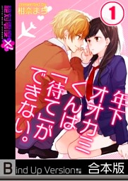 年下オオカミくんは「待て」ができない。《合本版》1