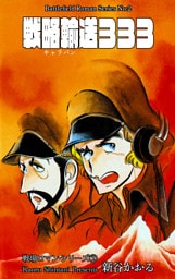戦場ロマン・シリーズ　2　戦略輸送333