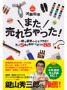 また、売れちゃった!