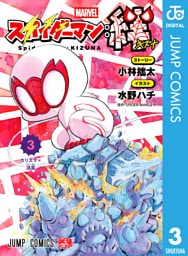 スパイダーマン：絆 3