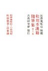 和刻本漢籍随筆集11