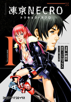 凍京NECRO＜トウキョウ・ネクロ＞
