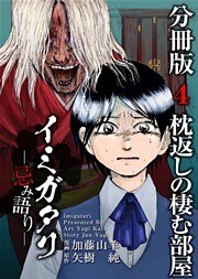 イミガタリ―忌み語り―　分冊版 4巻