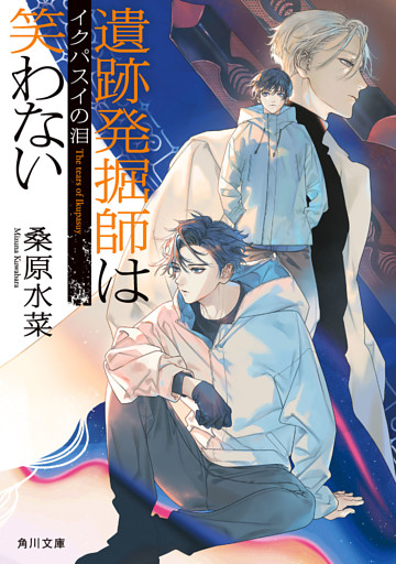 遺跡発掘師は笑わない　イクパスイの泪
