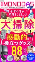 週刊MONODAS No.49 2025/12/13号
