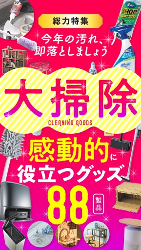 ■今年の汚れ、今年のうちに。大掃除 感動的に役立つグッズ