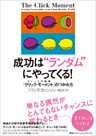 成功は“ランダム”にやってくる！　チャンスの瞬間「クリック・モーメント」のつかみ方