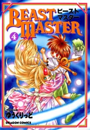 ビーストマスター(4)