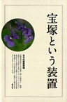 宝塚という装置