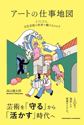 アートの仕事地図