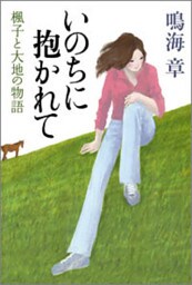 いのちに抱かれて 楓子と大地の物語