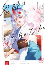 鬼姫はうちのなか 1