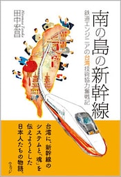 南の島の新幹線―鉄道エンジニアの台湾技術協力奮戦記