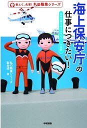 海上保安庁の仕事につきたい！