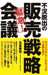 不況脱出の　緊急！　販売戦略会議