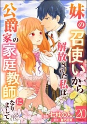 妹の召使いから解放された私は公爵家の家庭教師になりまして コミック版 （分冊版）　【第20話】
